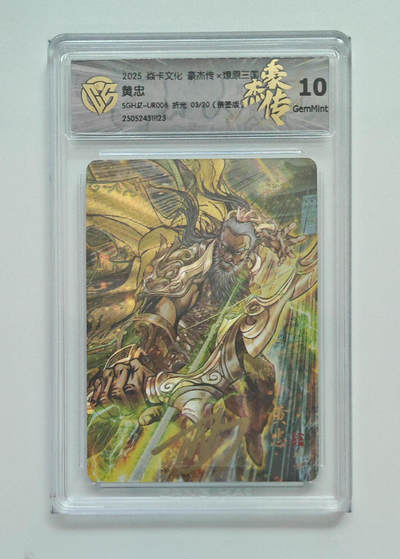 欢迎送拍、零成本上架，释放现金流，合理分配上拍卡品 - 【亲签3/20】 黄忠 焱卡文化豪杰传×燎原三国 分数：10GEMMINT