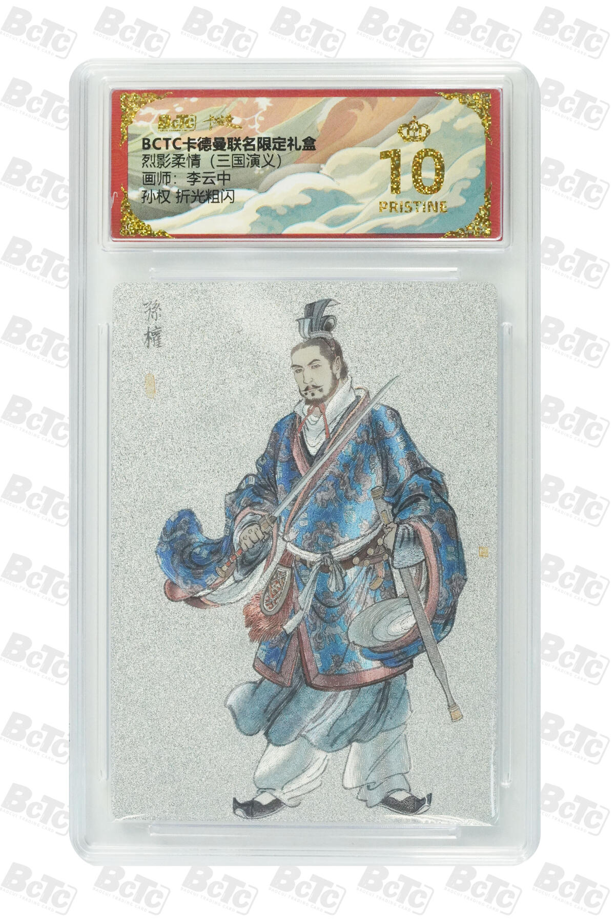 卡牌实验室开始第七次实验 【李云中】【折光粗闪】孙权  PRISTINE（有赠品）