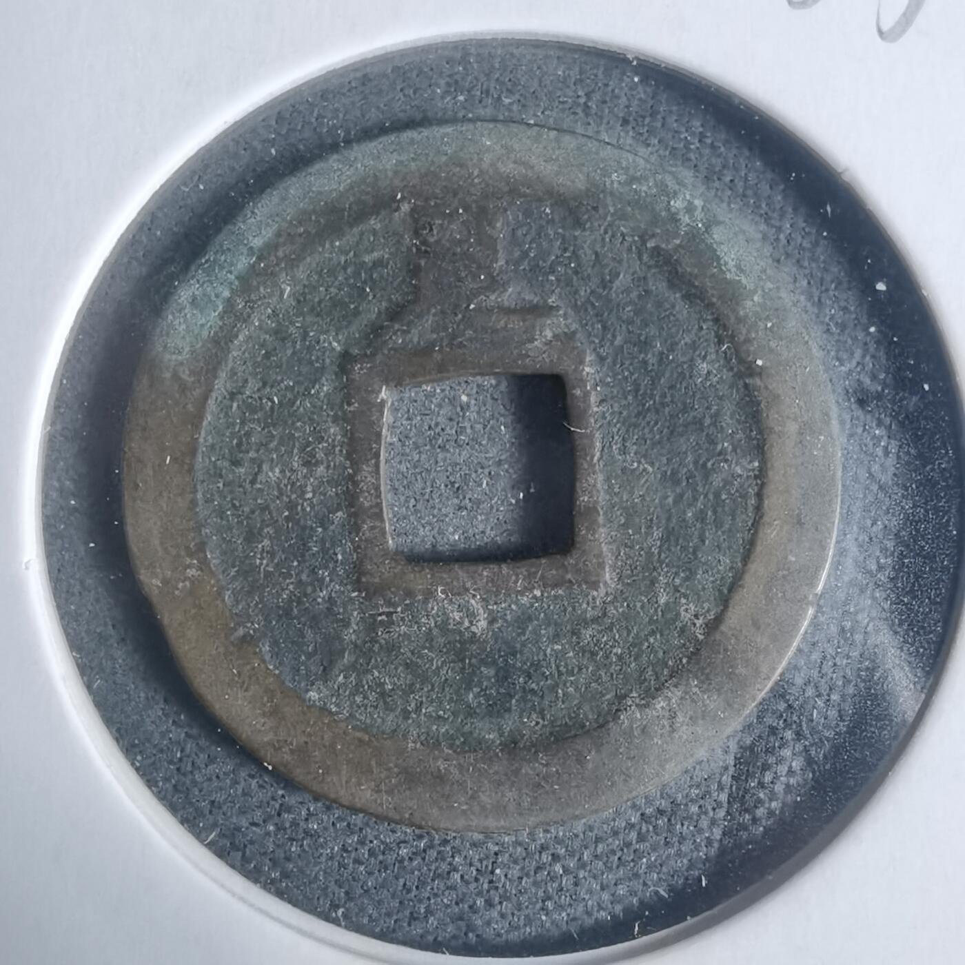 沼泽如烟--第933场 宽永通宝背足