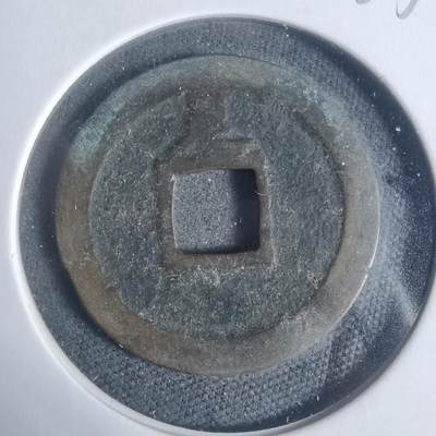 沼泽如烟--第933场 - 宽永通宝背足