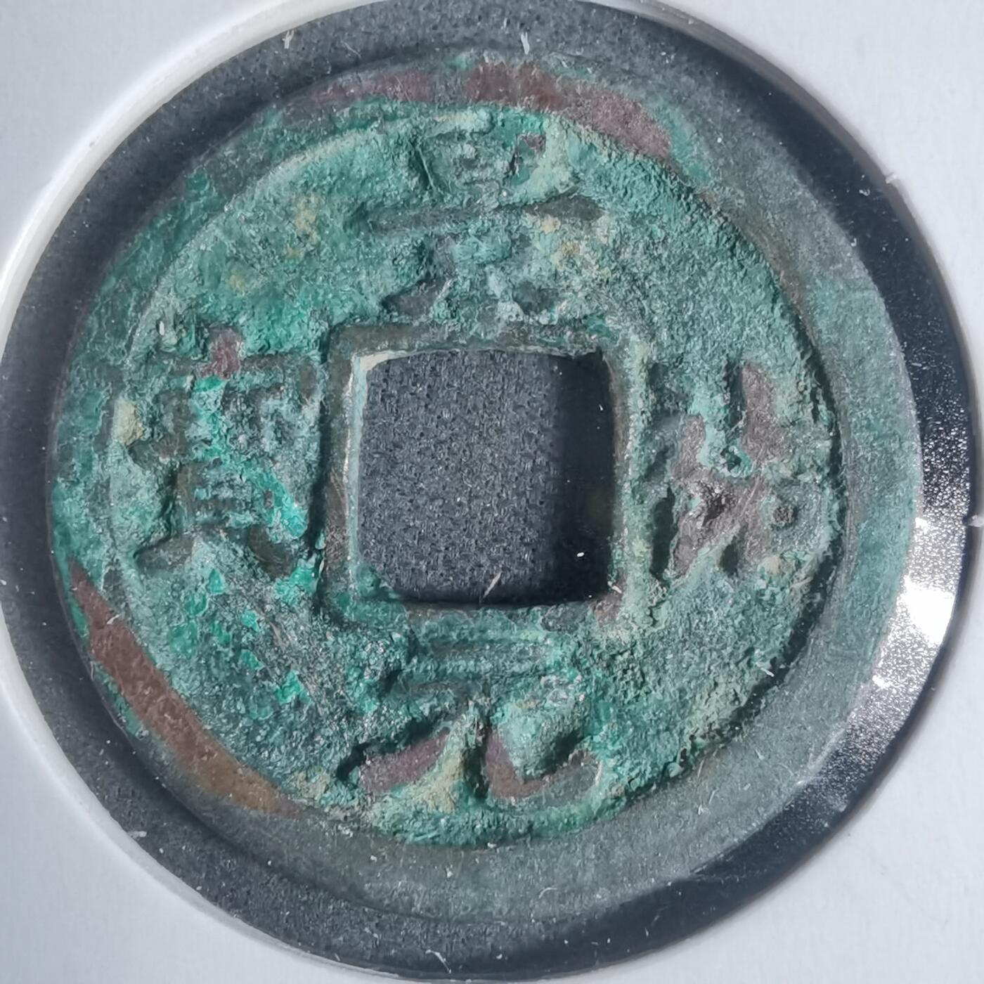 沼泽如烟--第933场 景祐元宝