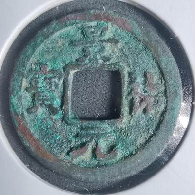 沼泽如烟--第933场 - 景祐元宝