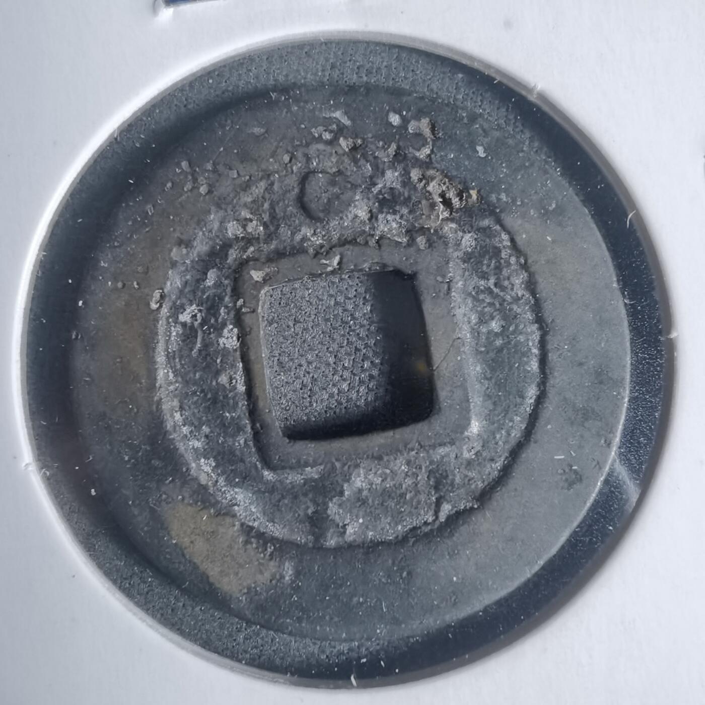 沼泽如烟--第933场 绍圣元宝背星