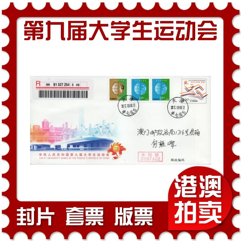 2025年12月20日19:30海外、大陆、澳门、香港邮政精品首日实寄封拍卖专场