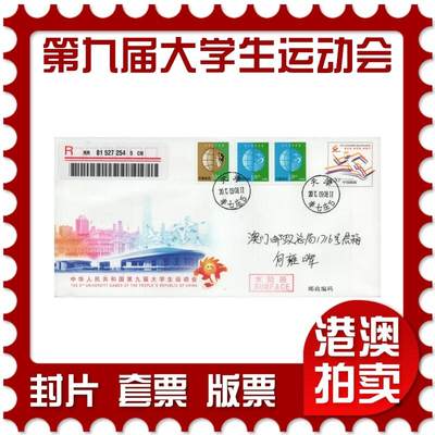 2025年12月20日19:30海外、大陆、澳门、香港邮政精品首日实寄封拍卖专场 - 2012中国《JF108中华人民共和国第九届大学生运动会》邮资封首日实寄封