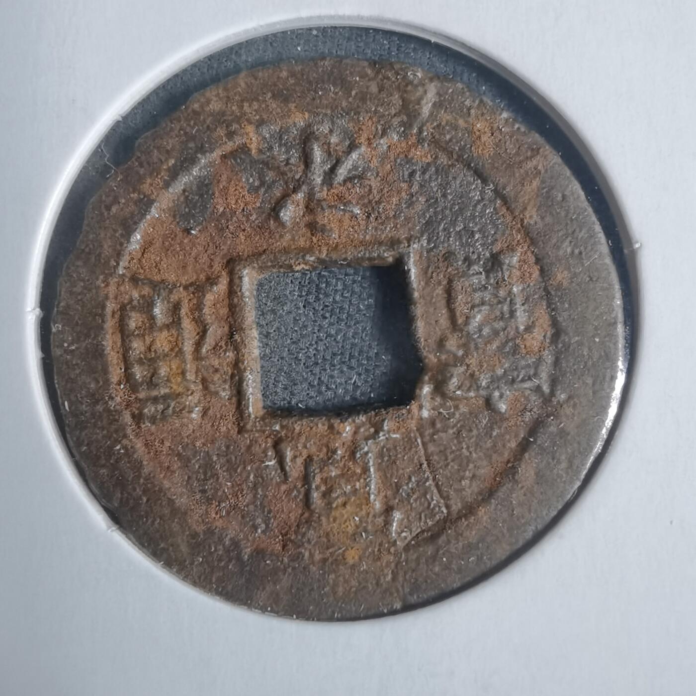 沼泽如烟--第933场 宽永通宝背丿