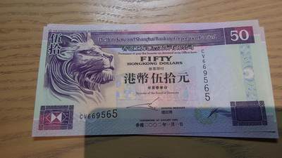 世界钱币～微拍第220期暨2025年第60期  最新货品（群里先挑剩）选购 - 2002年香港汇丰银行50元 全新绝品无47尾号565