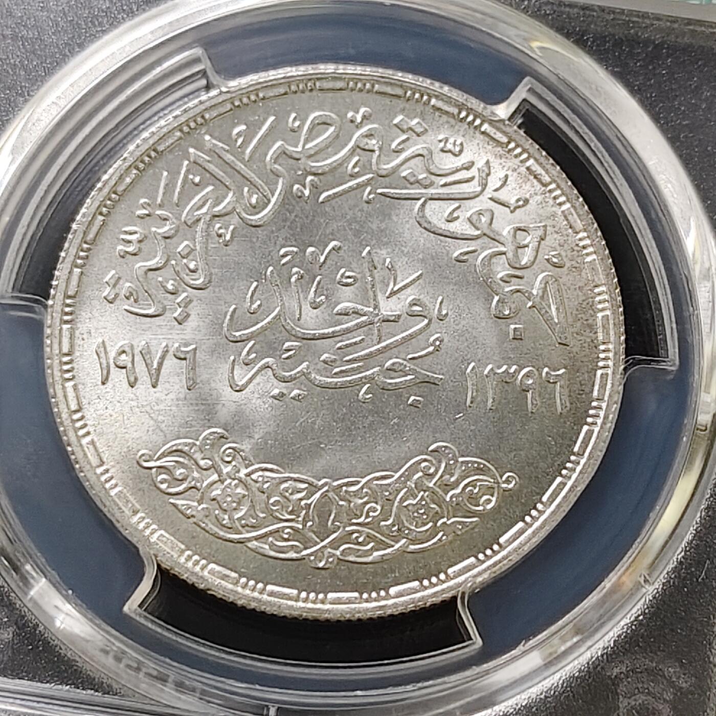 【全场包邮】纯粹捡漏拍487场（免费代拍第24场） 【收藏级·亚军分】埃及1976年1镑阿拉伯国家领袖沙特费萨尔国王逝世纪念银币-PCGS MS66（更高分仅2枚）