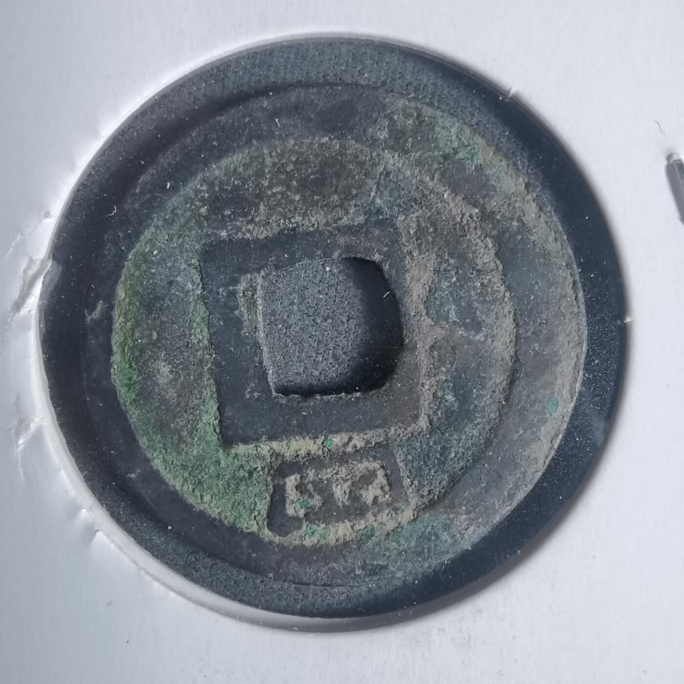 沼泽如烟--第933场 皇宋元宝背四