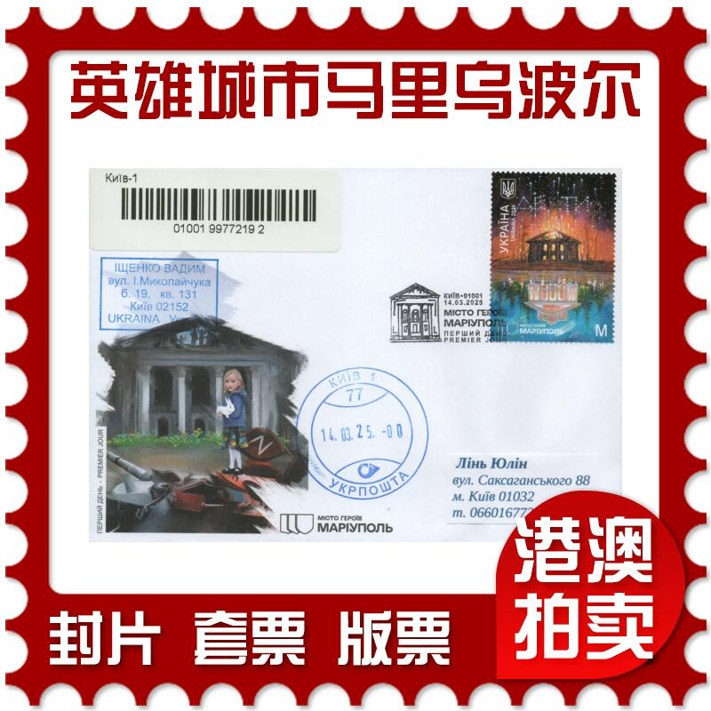 2025年12月20日19:30海外、大陆、澳门、香港邮政精品首日实寄封拍卖专场 2025乌克兰《英雄城市：马里乌波尔(亚速钢铁厂战役)》官封首日实寄封
