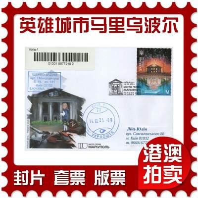 2025年12月20日19:30海外、大陆、澳门、香港邮政精品首日实寄封拍卖专场 - 2025乌克兰《英雄城市：马里乌波尔(亚速钢铁厂战役)》官封首日实寄封