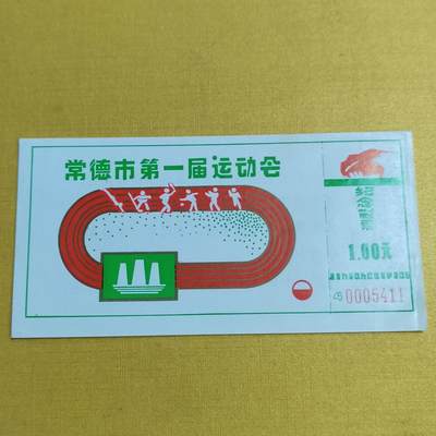 PCAI钱币  15-658  各种债券票据小专场 - 常德市一运会