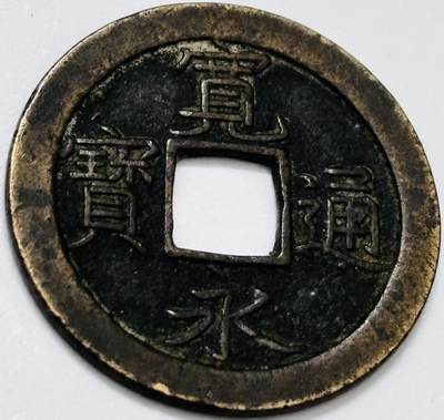 文馨钱币收藏第 285 场，【 长期接收代拍品】银币，评级币，散币场 - 宽永通宝背文