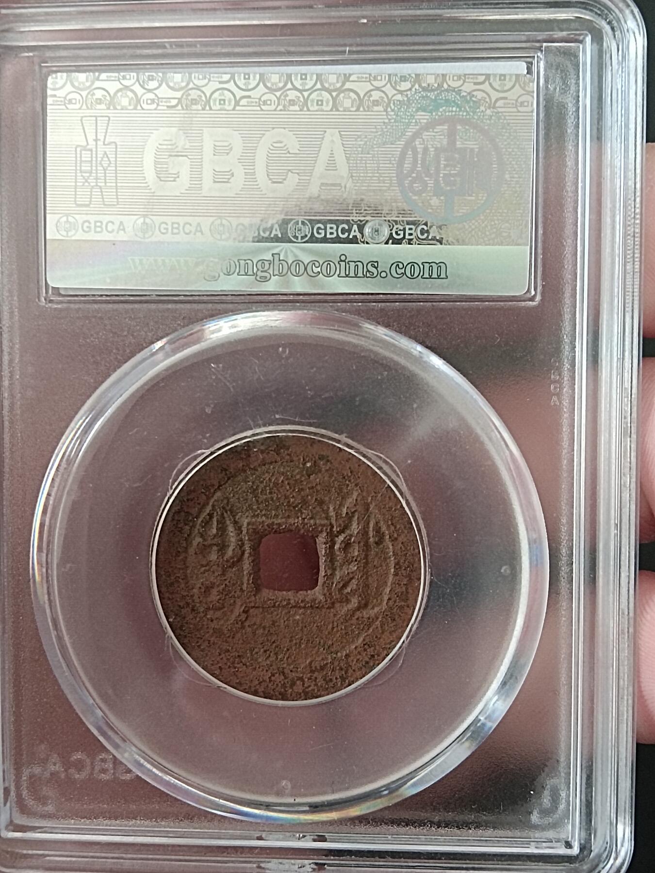 古钱币专场 雍正通宝 宝源