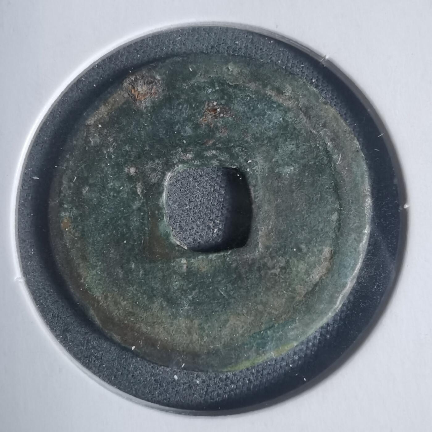 沼泽如烟--第933场 大观通宝