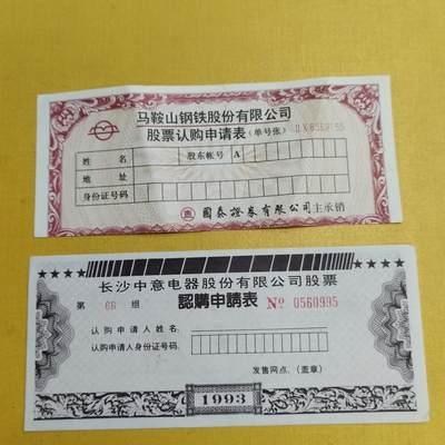 PCAI钱币  15-658  各种债券票据小专场 - 股票申购表