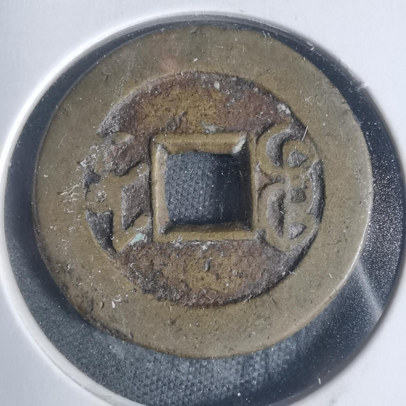 沼泽如烟--第933场 嘉庆通宝