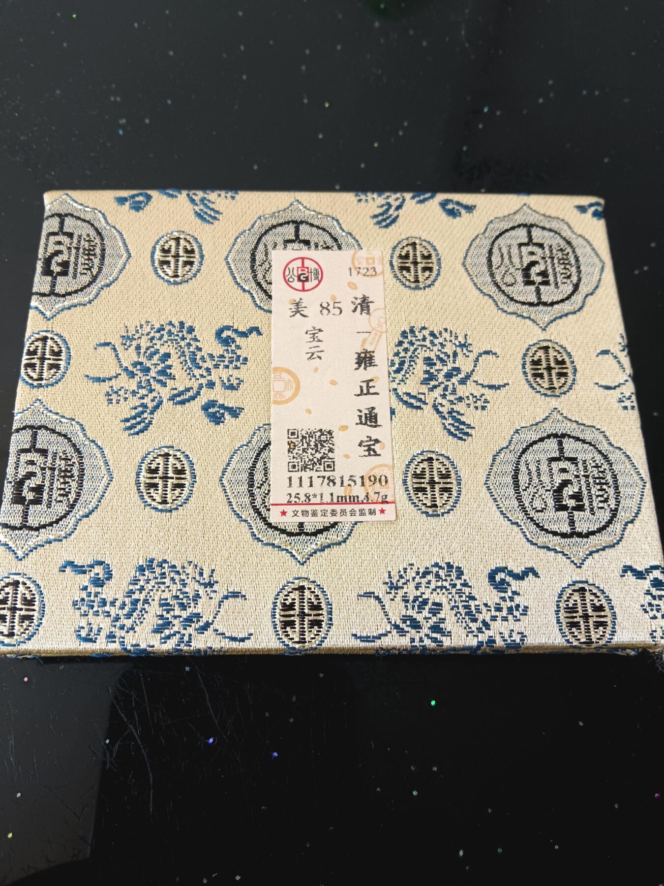 古钱币专场 雍正通宝 公博开放盒