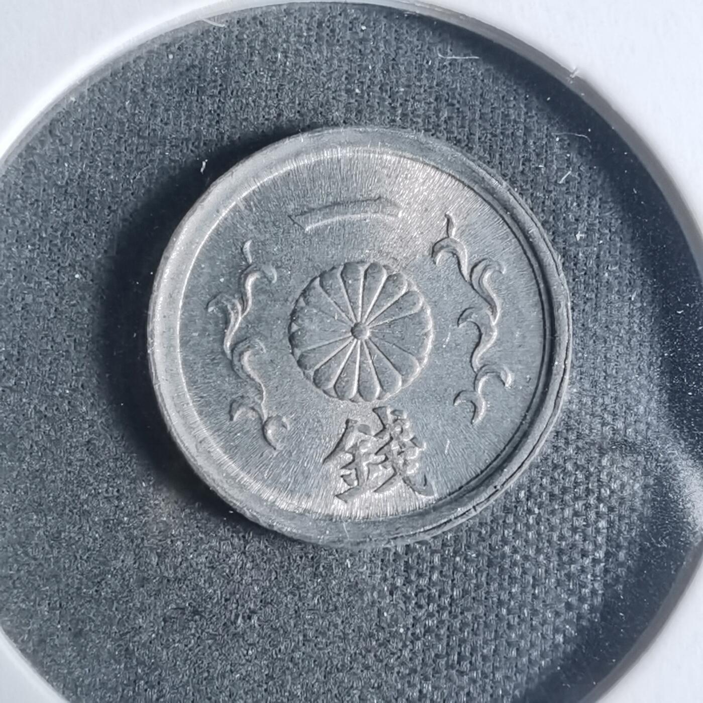 沼泽如烟--第933场 昭和二十年一钱