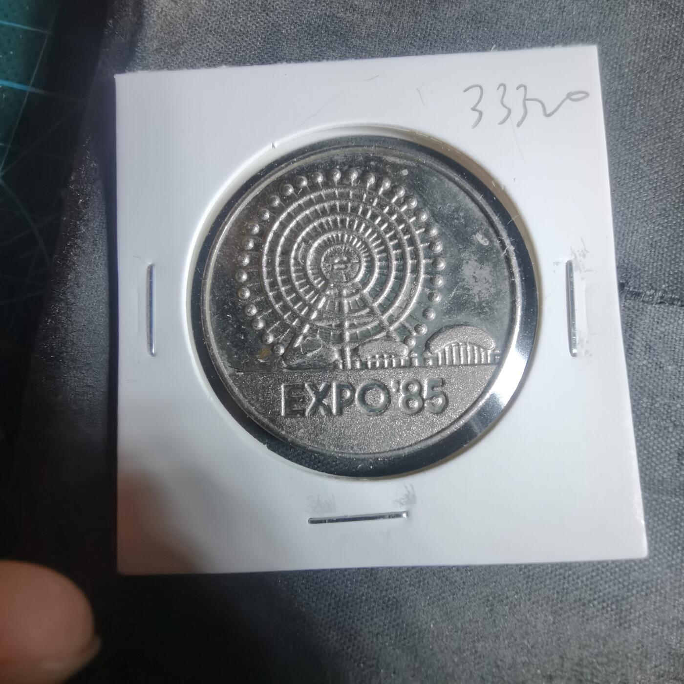 沼泽如烟--第933场 1985年博览会纪念章