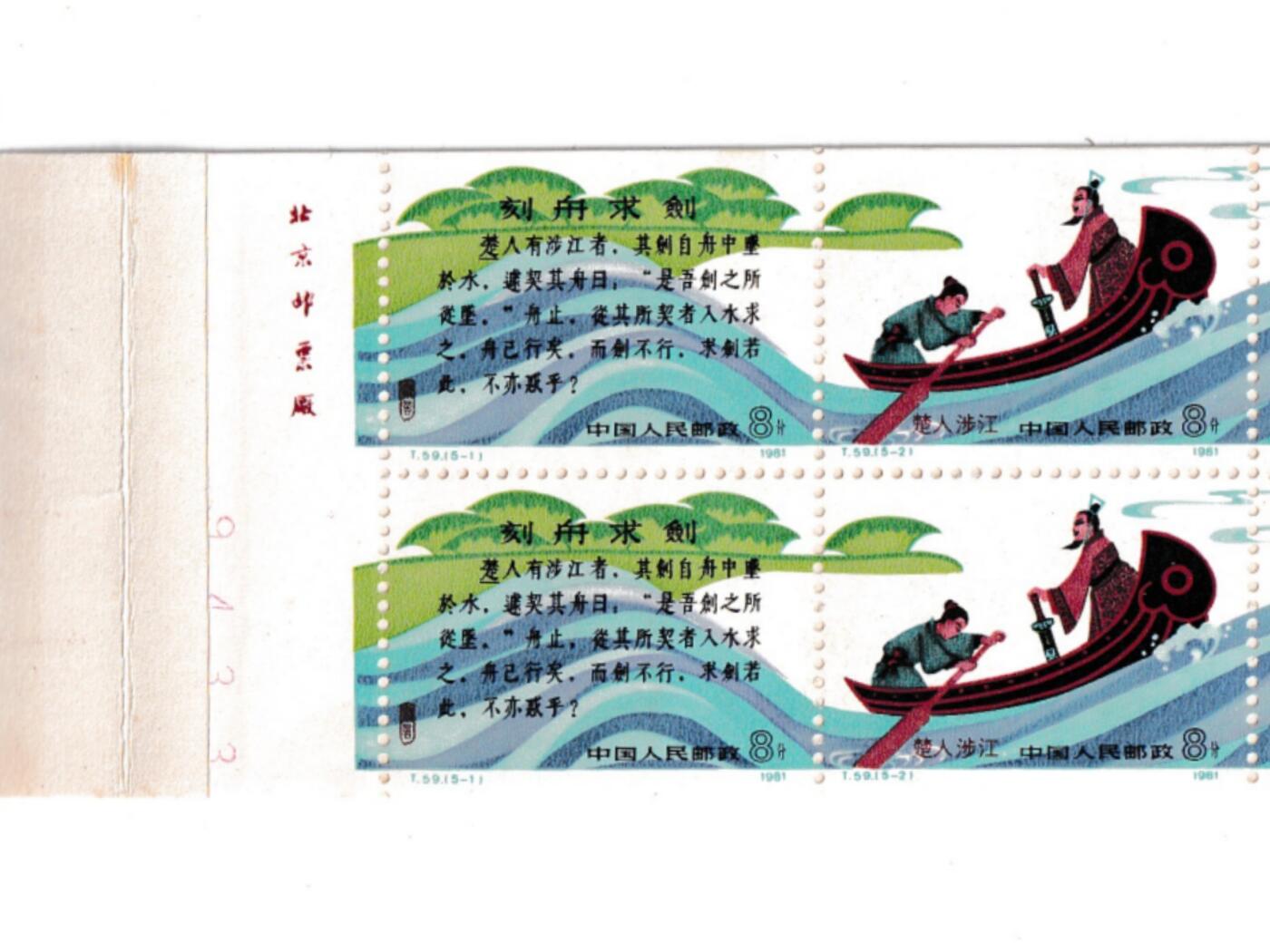 【良泉】【元旦直播场】1月1日晚19.30点开拍！208组西方古代钱币、日本朝鲜花钱 1981年【中国】《刻舟求剑》小本票