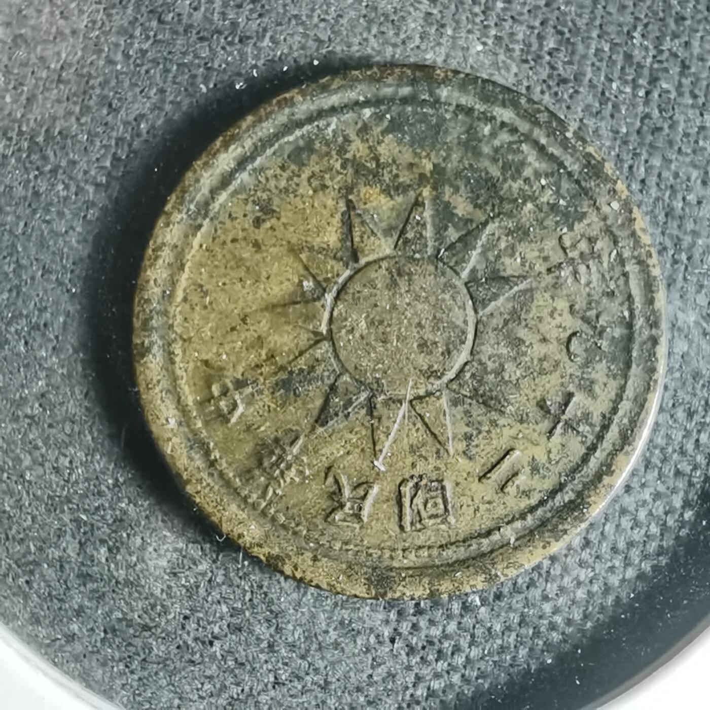 沼泽如烟--第933场 民国二十九年一分