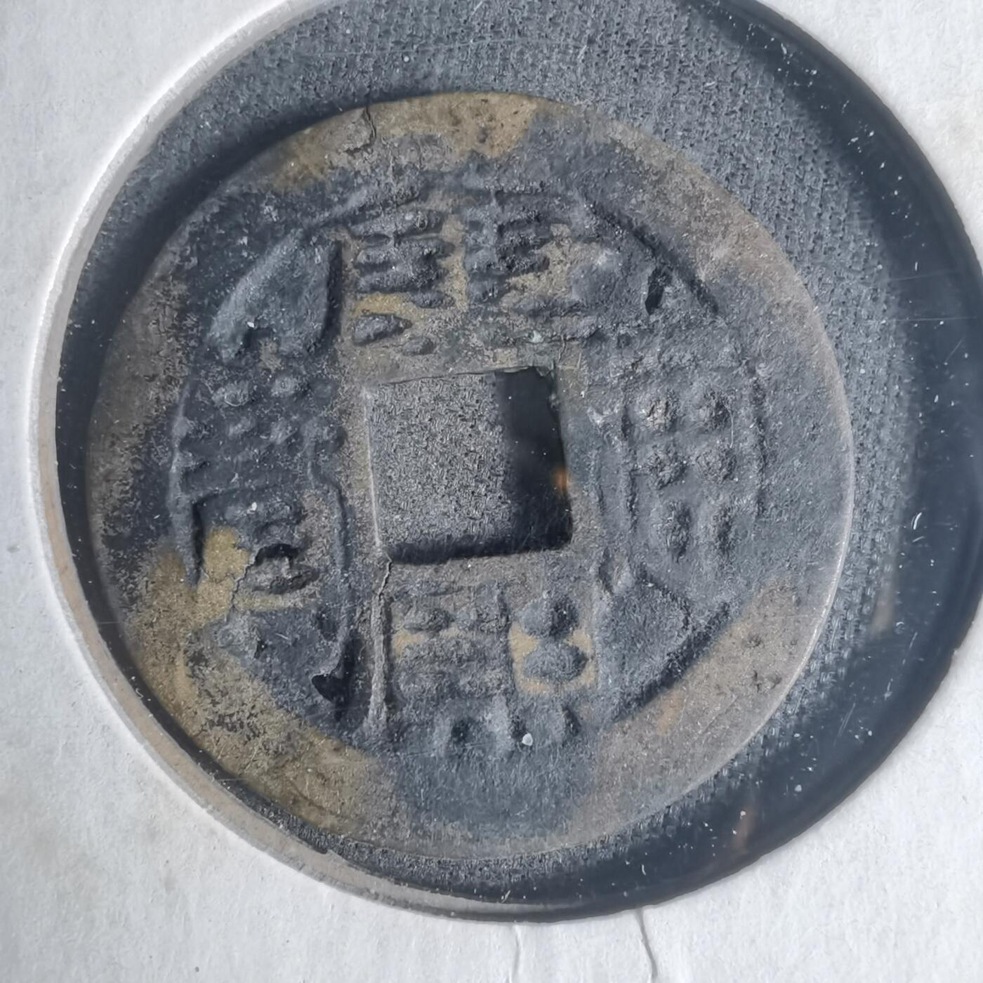 沼泽如烟--第933场 康熙通宝