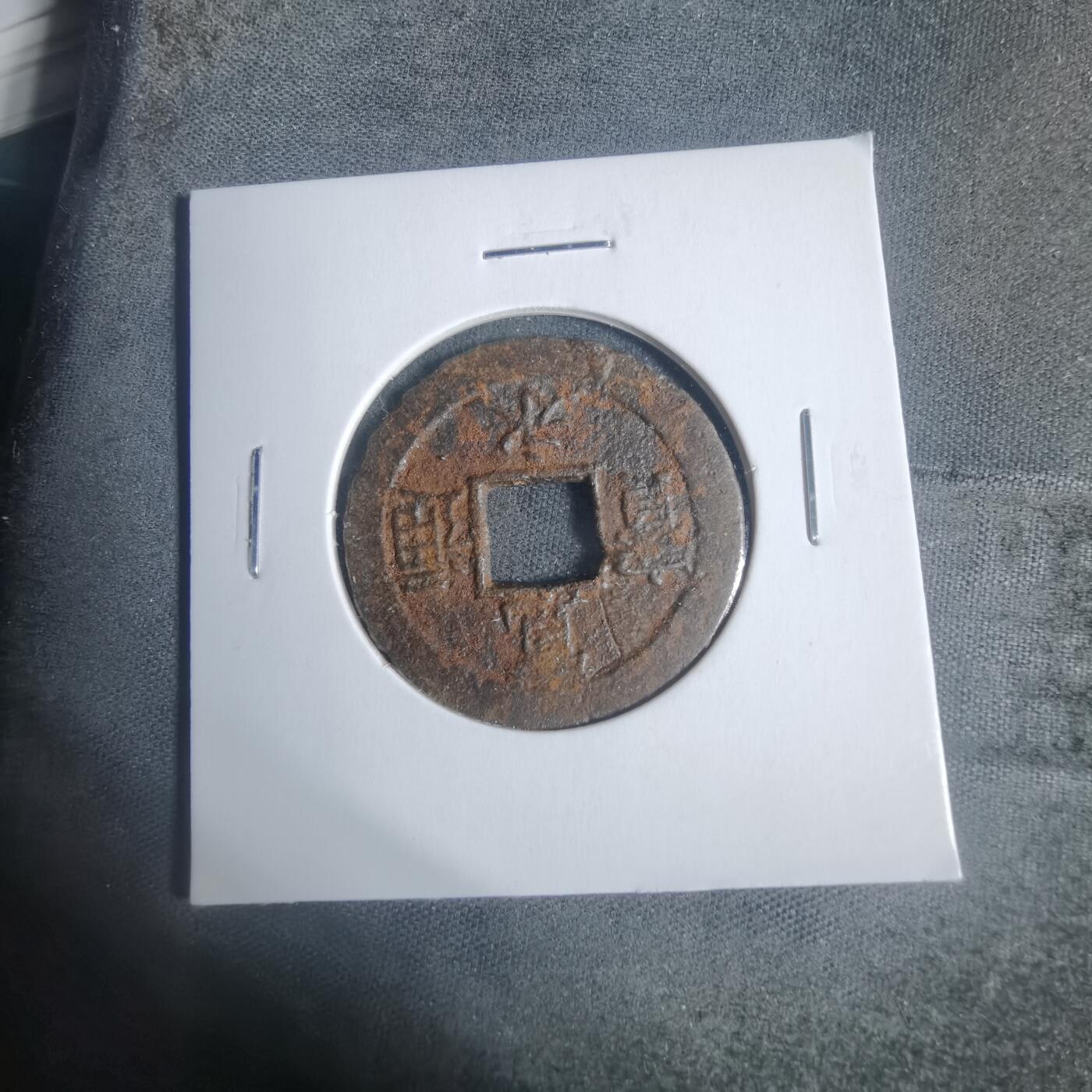 沼泽如烟--第933场 宽永通宝背丿