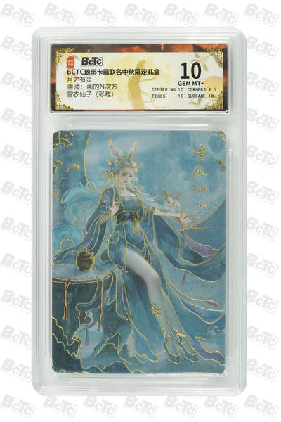 欢迎送拍、零成本上架，释放现金流，合理分配上拍卡品 - 【彩雕】画的N次方 雪衣仙子 琅琊卡藏联名中秋限定礼盒  分值10