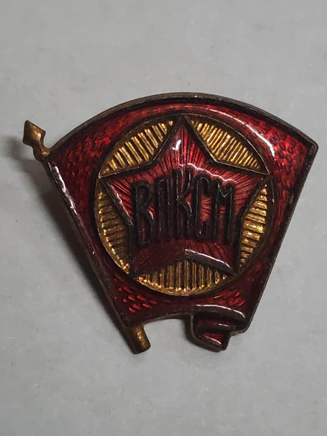 韵星假日拍卖第三十二期 -- Rimey Holidays Auction 32 苏联全联盟列宁主义青年共产主义团证章 早期热珐琅