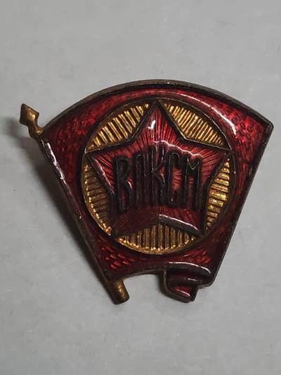 韵星假日拍卖第三十二期 -- Rimey Holidays Auction 32 - 苏联全联盟列宁主义青年共产主义团证章 早期热珐琅