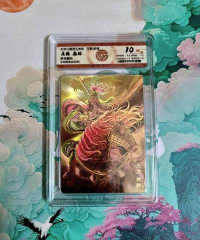 龙虎卡牌-六八场（无佣金，周五结拍，欢迎送拍） - 粗闪评级卡 万享 梁山五虎虎踞之关胜 10分