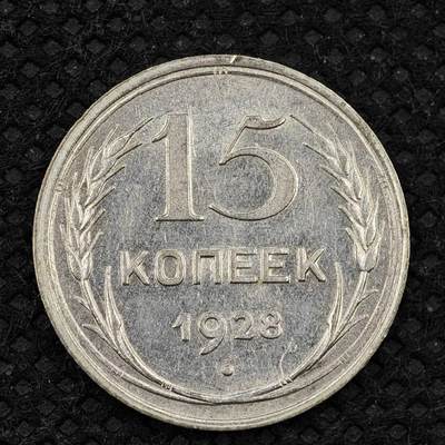 【淘币小摊】限时拍第八百三十二拍  散币场  满百包邮可预留两周  周一统一发货  -  苏联1928年15戈比银币