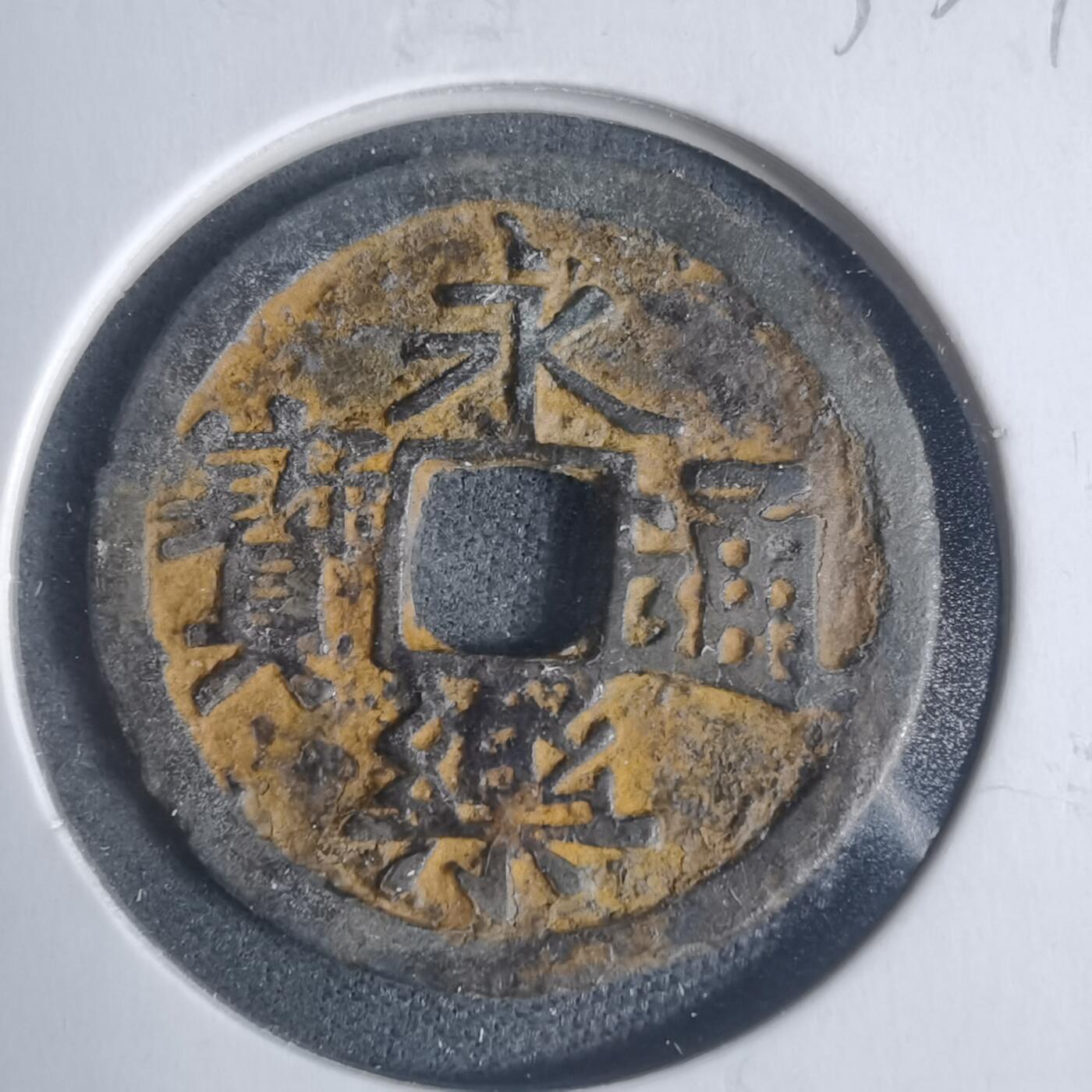 沼泽如烟--第933场 永乐通宝