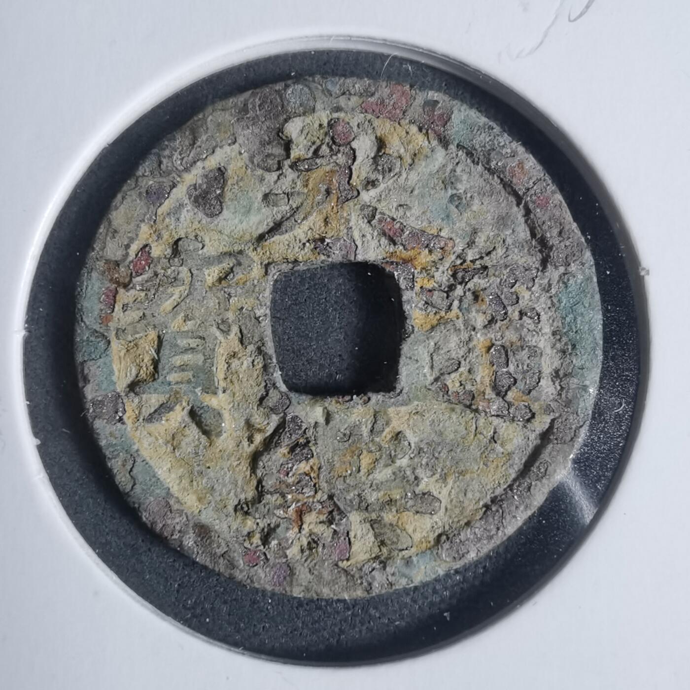 沼泽如烟--第933场 永乐通宝