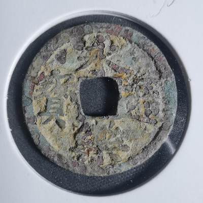 沼泽如烟--第933场 - 永乐通宝