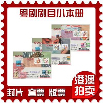 2025年12月20日19:30海外、大陆、澳门、香港邮政精品首日实寄封拍卖专场 - 2018香港《粤剧剧目小本册》官封首日实寄封
