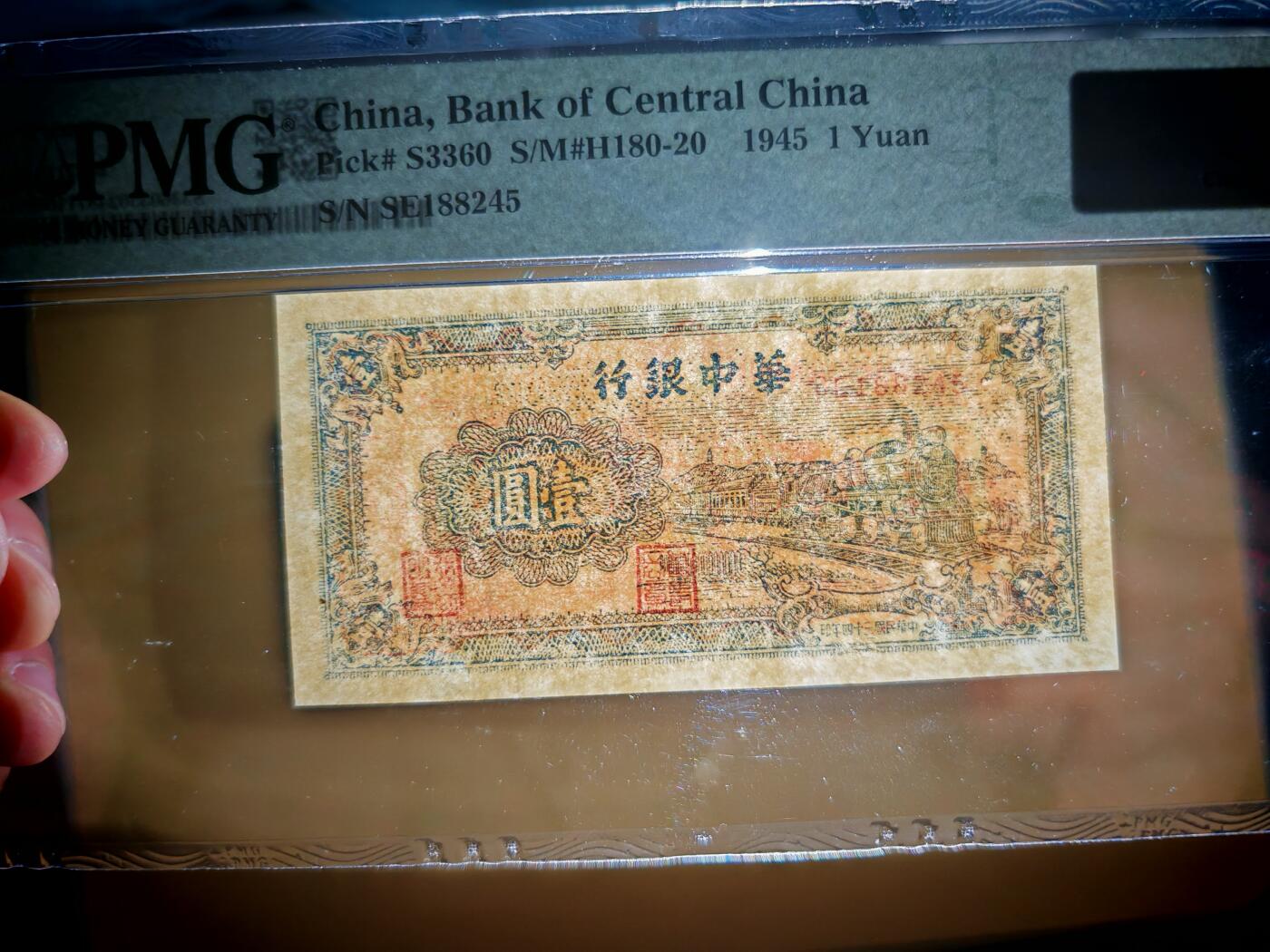 民国三十四年华中银行壹圆火车PMG35分