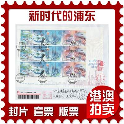 2025年12月20日19:30海外、大陆、澳门、香港邮政精品首日实寄封拍卖专场 - 2020中国《新时代的浦东》自然封首日实寄封