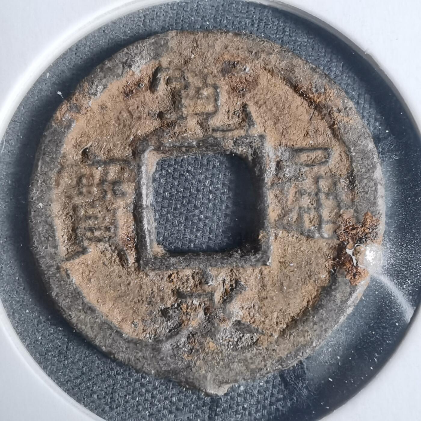 沼泽如烟--第933场 宽永通宝