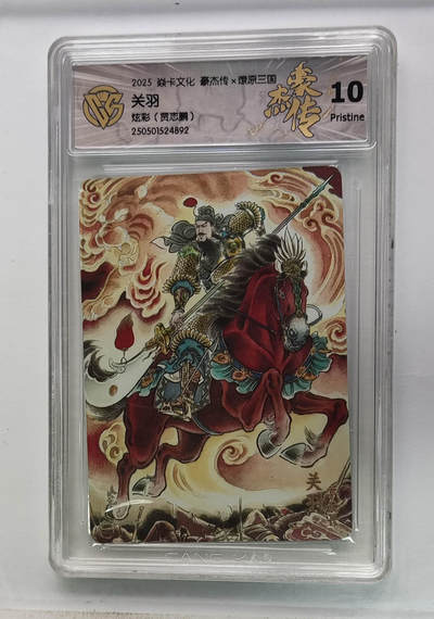 欢迎送拍、零成本上架，释放现金流，合理分配上拍卡品 - 【炫彩】贾志鹏 关羽 焱卡文化豪杰传×燎原三国 分数：10p