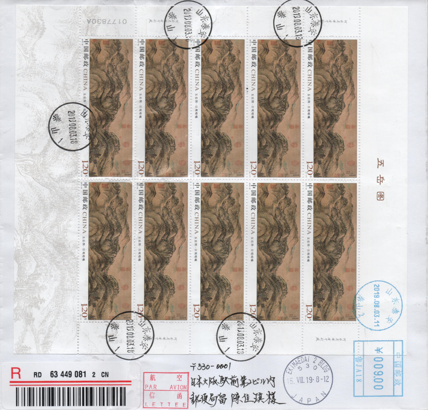 2025年12月20日19:30海外、大陆、澳门、香港邮政精品首日实寄封拍卖专场 2019中国《(第1,3枚软折)五岳图》自然封首日实寄封