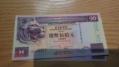 世界钱币～微拍第220期暨2025年第60期  最新货品（群里先挑剩）选购 - 2002年香港汇丰银行50元 全新绝品无47尾号061