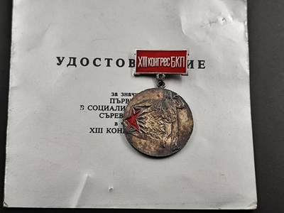 12月13日徽章钱币专场 - 白俄罗斯共产党13次代表大会前夕社会主义竞赛银级奖章