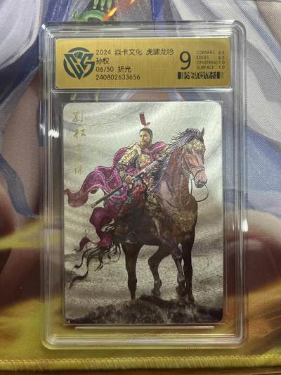 欢迎送拍、零成本上架，释放现金流，合理分配上拍卡品 - 【折光6/50】 孙权 焱卡文化虎啸龙吟  分数：9