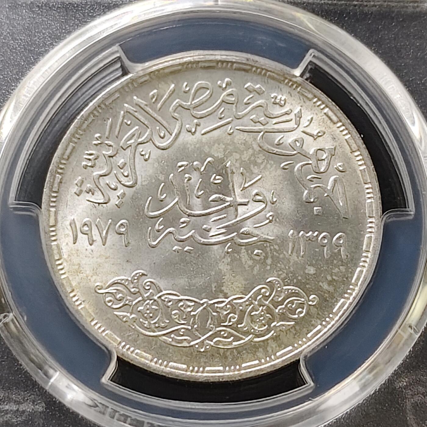 【全场包邮】纯粹捡漏拍487场（免费代拍第24场） 埃及1979年1镑全国教育日纪念银币-PCGS MS64