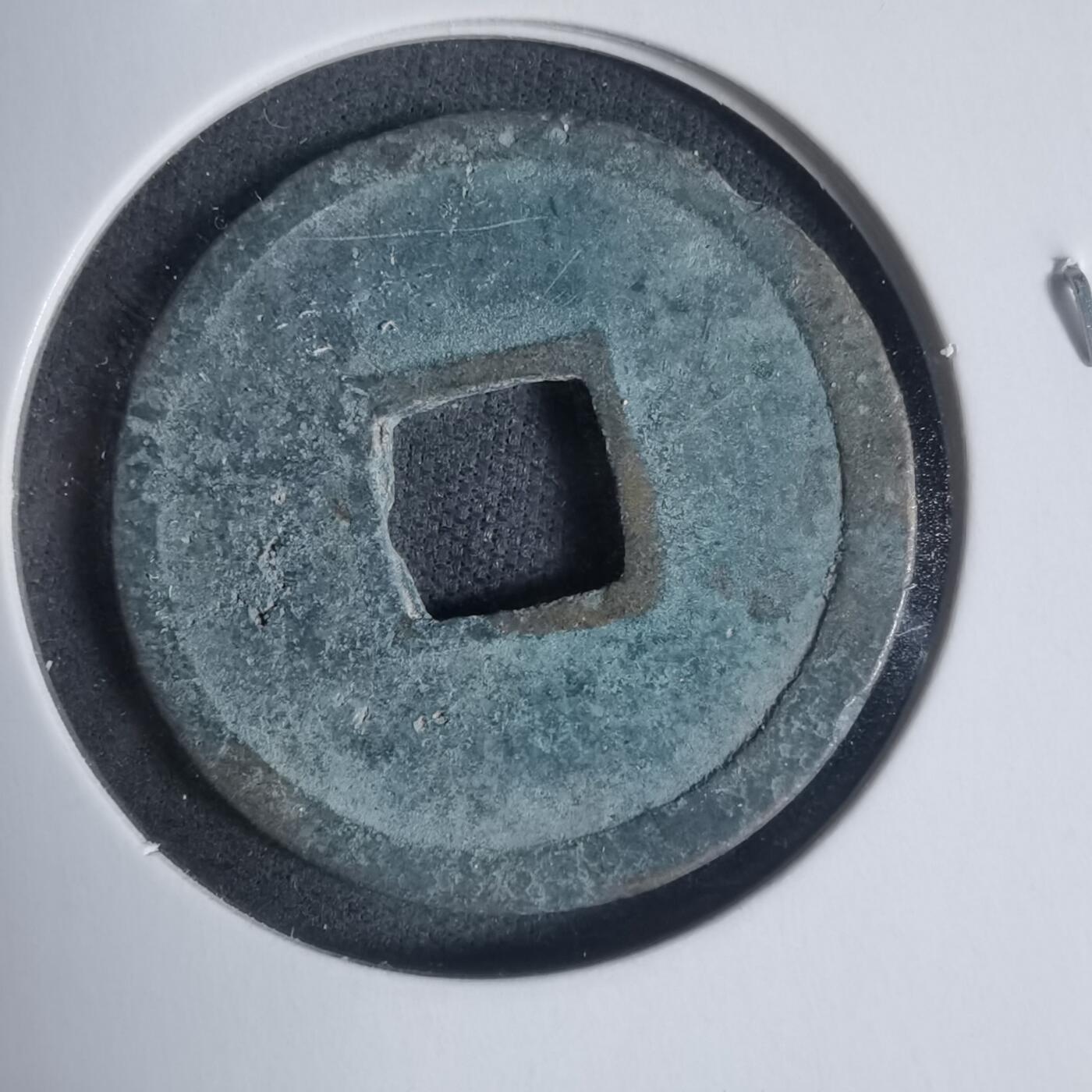 沼泽如烟--第933场 开元通宝