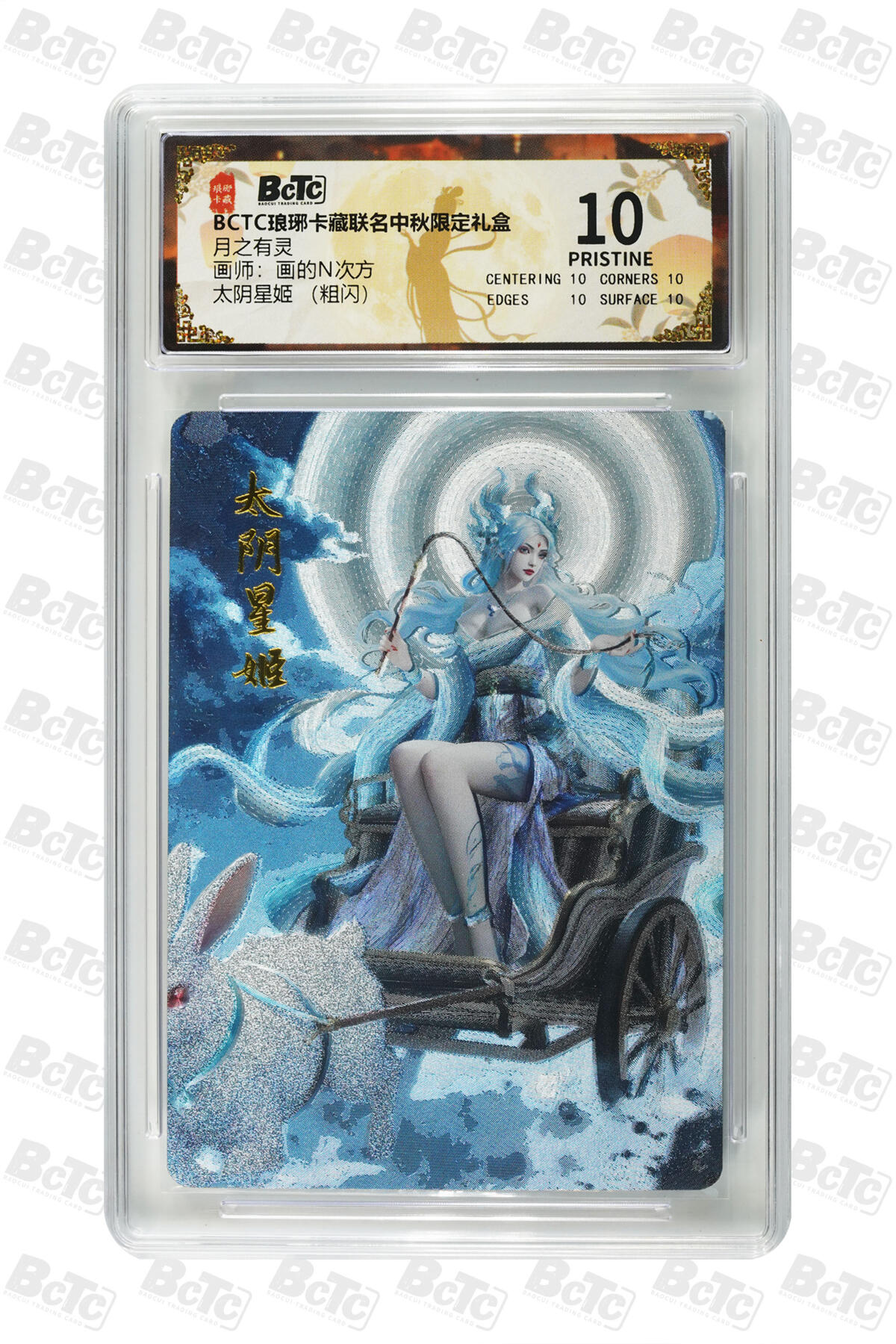 欢迎送拍、零成本上架，释放现金流，合理分配上拍卡品 【粗闪】画的N次方 太阴星姬  琅琊卡藏联名中秋限定礼盒  分值10星