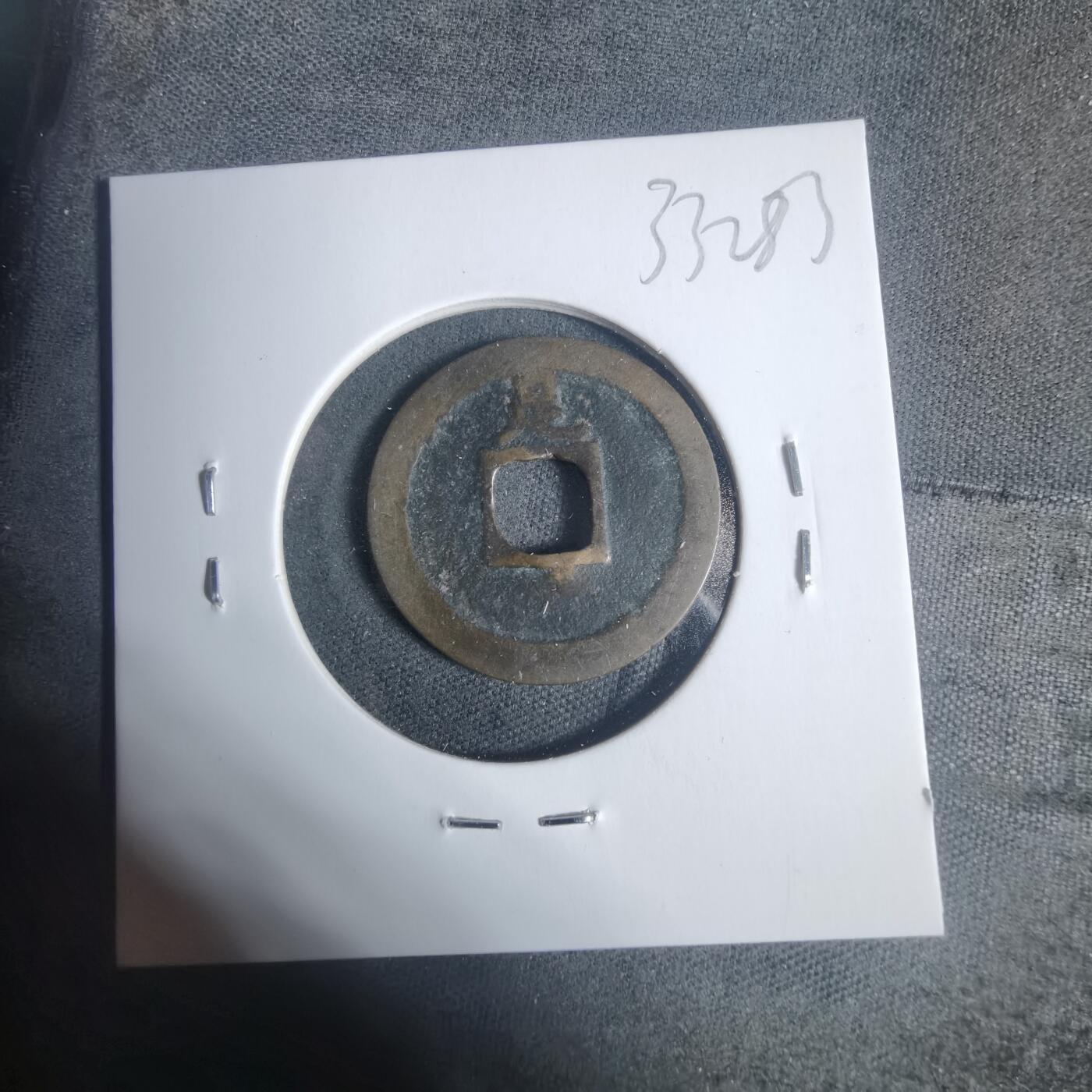 沼泽如烟--第933场 宽永通宝背足