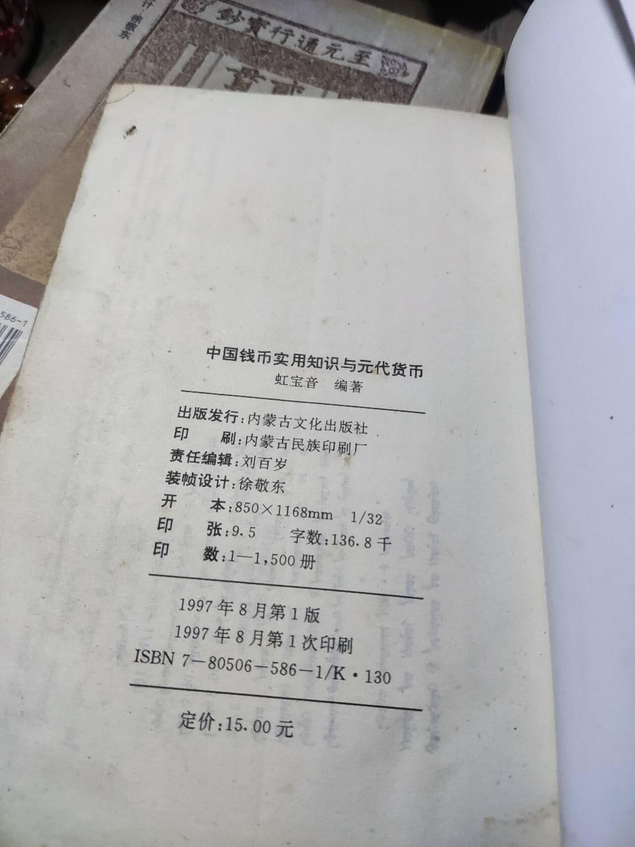 中国钱币实用知识与元代货币（蒙文）（有水渍8品左右）